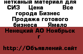 нетканый материал для СИЗ  › Цена ­ 100 - Все города Бизнес » Продажа готового бизнеса   . Ямало-Ненецкий АО,Ноябрьск г.